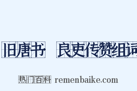 旧唐书·良吏传赞组词是什么意思的图片